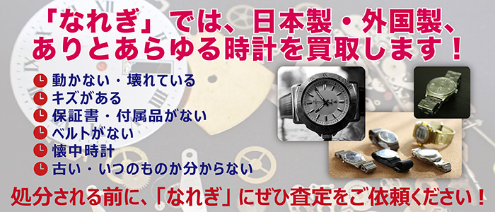 日本製からブランド時計まで何でも買取いたします。